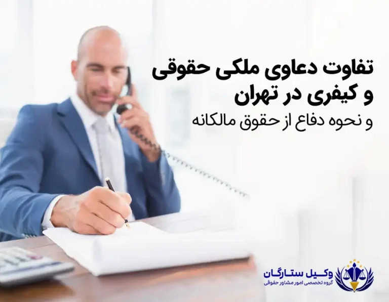 دعاوی ملکی حقوقی در تهران با وکیل ستارگان