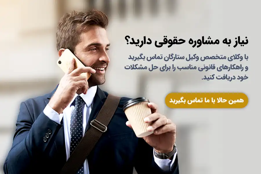 تماس با وکیل ستارگان