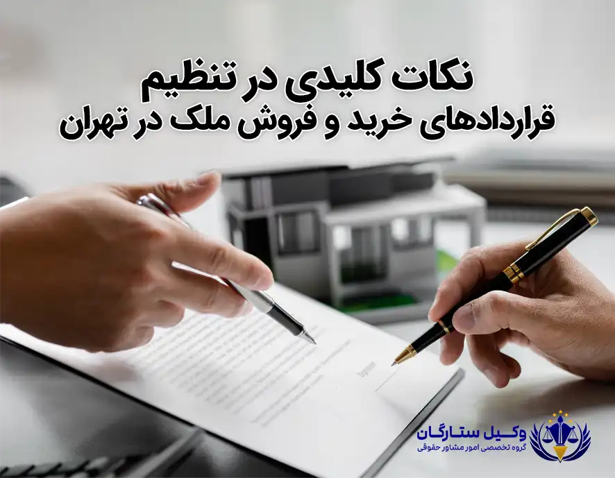 تنظیم قرارداد ملک با وکیل ستارگان