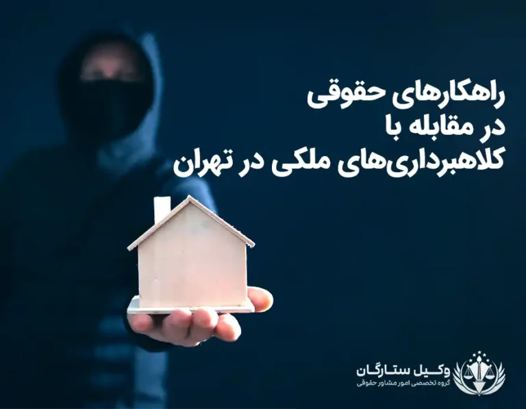 وکیل ملکی با وکیل ستارگان
