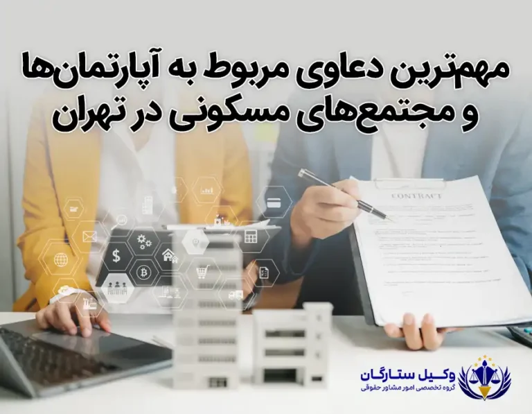 وکیل دعاوی مربوط به مجتمع‌های مسکونی در تهران با وکیل ستارگان