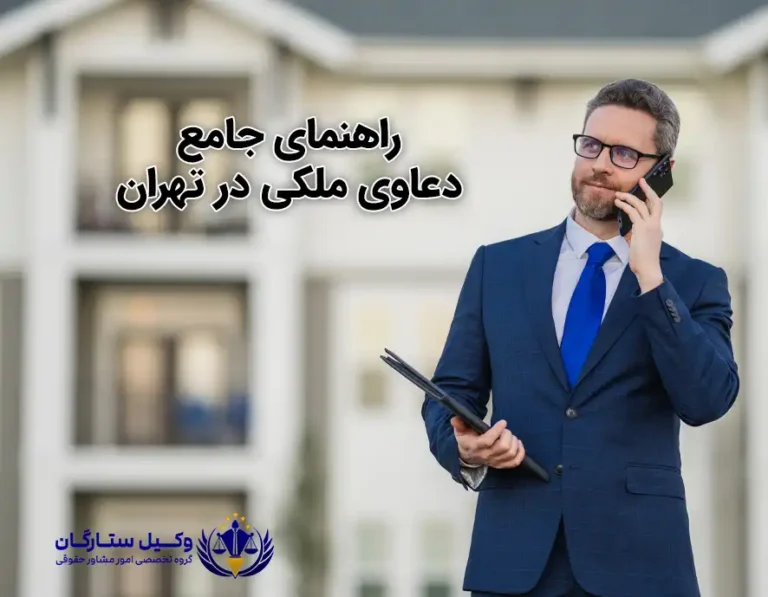راهنمای جامع دعاوی ملکی با وکیل ستارگان