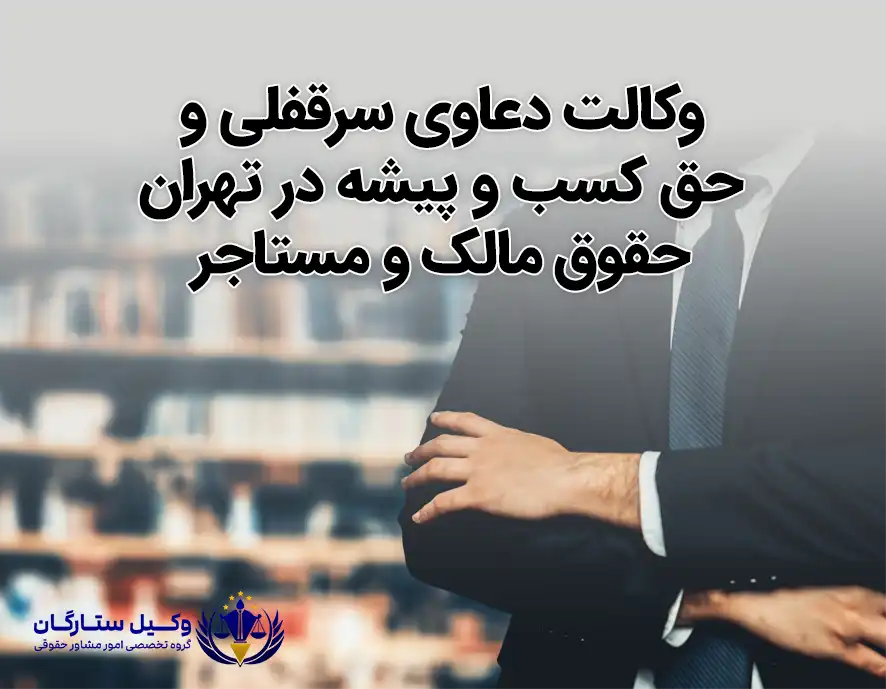 وکالت دعاوی سرقفلی با وکیل ستارگان